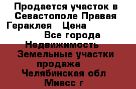 Продается участок в Севастополе Правая Гераклея › Цена ­ 15 000 000 - Все города Недвижимость » Земельные участки продажа   . Челябинская обл.,Миасс г.